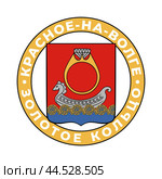Герб города Красное-на-Волге, Костромская область. Золотое кольцо. Стоковая иллюстрация, иллюстратор Photolart / Фотобанк Лори