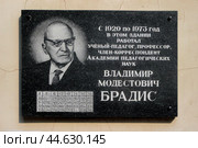 Мемориальная доска памяти математика и педагога Владимира Брадиса в Твери (2016 год). Редакционное фото, фотограф Александр Кузнецов / Фотобанк Лори