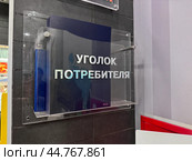 Уголок потребителя. Стоковое фото, фотограф Светлана Сафронова / Фотобанк Лори
