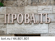 PYATIGORSK, RUSSIA - MAY 11, 2024: The inscription Proval above the entrance to the cave with the Proval lake. Caucasian Mineral Waters. Редакционное фото, фотограф Оксана Медведева / Фотобанк Лори