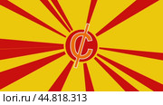 Символ цента на фоне анимации из движущихся лучей солнца. Большой оранжевый символ немного увеличивается. Плавная закольцованная анимация в формате 4k на желтом фоне. Стоковое видео, видеограф Карпенко Алексей / Фотобанк Лори