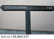 Указатель" Сретенская тюрьма" на территории музея МОММА. Редакционное фото, фотограф Дмитрий Неумоин / Фотобанк Лори