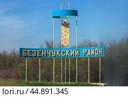 Указатель на границе Безенчукского района Самарской области (2022 год). Редакционное фото, фотограф Ekaterina M / Фотобанк Лори