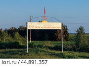 Указатель с названием "Объединение народных предприятий "Звениговское" СХПК "Хузангаевский" (Сельскохозяйственный производственный кооператив "Хузангаевский", Алькеевский район, республика Татарстан) (2022 год). Редакционное фото, фотограф Ekaterina M / Фотобанк Лори