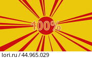 100-процентный символ на фоне анимации из движущихся лучей солнца. Большой оранжевый символ немного увеличивается. Плавная закольцованная анимация в формате 4k на желтом фоне. Стоковое видео, видеограф Карпенко Алексей / Фотобанк Лори