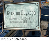 Информационная табличка. Батарея Паукера. Историко-культурный комплекс "Форт Константин" (основан в 1808 г.). Кронштадт, Россия. Редакционное фото, фотограф Щеголева Ольга / Фотобанк Лори