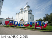 Надпись "Я люблю Вологду". Софийский собор в Вологде (2024 год). Стоковое фото, фотограф Яковлев Сергей / Фотобанк Лори
