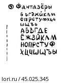 различные буквы русского алфавита, ручной рисунок, леттеринг. Стоковая иллюстрация, иллюстратор ~✿Eлена Челышева(Кочина)✿~ / Фотобанк Лори