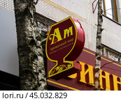 Ароматный мир, логотип винного супермаркета в форме рюмки. Пасмурный зимний день. (2020 год). Редакционное фото, фотограф Александр Кузнецов / Фотобанк Лори