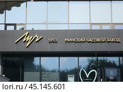 Building of the Belarusian watch factory Luch (2024 год). Редакционное фото, фотограф Vadzim Yakubovich / Фотобанк Лори