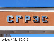 Название на здании СГРЭС  (Самарская ГРЭС) (Самара, Волжский проспект, 8) (2019 год). Редакционное фото, фотограф Ekaterina M / Фотобанк Лори