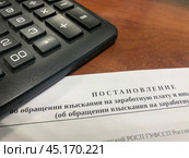 Постановление судебных приставов о обращении взысканий с дохода должника. Стоковое фото, фотограф Ярославский Максим / Фотобанк Лори