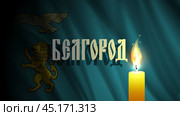 Vector dark wavy city flag. Written in Russian in ancient Slavic script - Belgorod. A brightly burning candle. Mourning and sadness. Banner of suffering. Стоковая иллюстрация, иллюстратор GAlexS / Фотобанк Лори