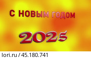 С Новым годом 2025, жёлтый  фон с красными буквами, Заставка для видео, Новогодняя открытка. Стоковое видео, видеограф Egor Sarantstv / Фотобанк Лори