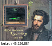 Куинджи Архип Иванович. Малый почтовый блок почты Россия 2016 года. Редакционное фото, фотограф Владимир Макеев / Фотобанк Лори