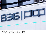Логотип ПАО «ВЭБ РФ Банк» (2022 год). Редакционное фото, фотограф Александр Тарасенков / Фотобанк Лори
