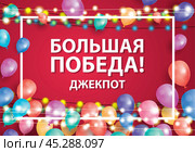 Большая победа. Джекпот! Поздравительный баннер с воздушными шариками и белой рамой на красном фоне, Стоковая иллюстрация, иллюстратор Игорь Сорокин / Фотобанк Лори
