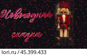 New Year card. ANew Year card. A New Year's tale, a screensaver for editing. The fairy-tale character The Nutcracker, the inscription in Russian. High quality footage in FullHD format New Year's tale, a screensaver for editing. The fairy-tale character The Nutcracker, the inscription in Russian. High quality footage in FullHD format. High quality FullHD footage. Стоковое видео, видеограф Egor Sarantstv / Фотобанк Лори