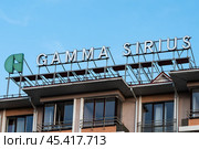 Город Сочи, Краснодарский край. Вывеска на отеле «Гамма Сириус» (2023 год). Редакционное фото, фотограф Игорь Низов / Фотобанк Лори