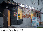 Сыроварня. Город Коломна. Московская область. Октябрь 2024. Редакционное фото, фотограф Владимир Макеев / Фотобанк Лори