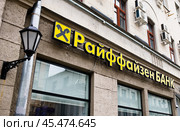 Райффайзен Банк. Мясницкая улица, дом 22 строение 1. Москва. Россия. Редакционное фото, фотограф E. O. / Фотобанк Лори