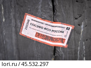 Наклейка Внимание Опломбировано ФСО России (2024 год). Редакционное фото, фотограф Юрий Шурчков / Фотобанк Лори