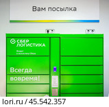 Фрагмент постомата сервиса Сберлогистика (2024 год). Редакционное фото, фотограф Вячеслав Палес / Фотобанк Лори