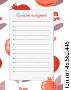 Шаблон списка покупок с рисунком из плодов и лиcтьев граната. Shopping list template with a pattern of pomegranate fruits and leaves. Стоковая иллюстрация, иллюстратор Ирина Щербакова / Фотобанк Лори