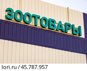 Вывеска магазина "Зоотовары" Стоковое фото, фотограф Вячеслав Палес / Фотобанк Лори