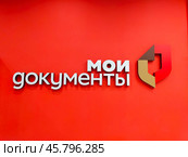 Вывеска многофункционального центра (МФЦ) "Мои документы" Редакционное фото, фотограф Татьяна Шикова / Фотобанк Лори