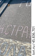 Надписи на асфальте мелом перед зданием Госавтоиспекции в Костроме (2024 год). Редакционное видео, видеограф Владимир Шипикин / Фотобанк Лори