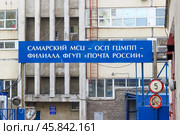 Вывеска магистрального сортировочного центра "Самарский МСЦ - ОСП ГЦМПП - филиала ФГУП "Почта России" (2018 год) Редакционное фото, фотограф Ekaterina M / Фотобанк Лори