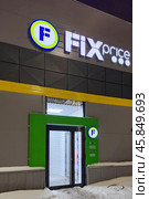 Вывеска и логотип магазина "Fix Price" Редакционное фото, фотограф Цибаев Алексей / Фотобанк Лори