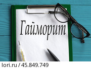 ГАЙМОРИТ - слово на белом листе с термометром и ручкой. Стоковое фото, фотограф Жанна Гапанович / Фотобанк Лори