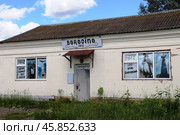 Деревенский магазин в д.Бородино, Можайский г.о. (2024 год). Редакционное фото, фотограф Светлана Ясинская / Фотобанк Лори