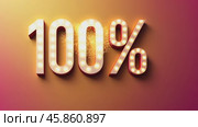 Celebrate Success With a Dazzling Display Showcasing 100 Percent Achievement at a Vibrant Event. Стоковое AI-видео, аниматор Sergey Grishin / Фотобанк Лори