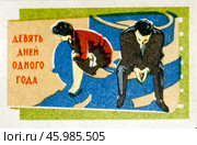 «Девять дней одного года» — советский художественный фильм, драма 1961 года режиссёра Михаила Ромма. Серия: Кино СССР. Спичечная этикетка. 1965. Редакционное фото, фотограф Сергей Афанасьев / Фотобанк Лори