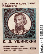 Ушинский Константин Дмитриевич. Серия: Русские и советские педагоги. Спичечная этикетка. 1971. Редакционное фото, фотограф Сергей Афанасьев / Фотобанк Лори