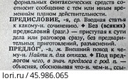 Цитата из толкового словаря. Слово Предисловие. Значение слова Предисловие. Стоковое фото, фотограф Мария Паина / Фотобанк Лори
