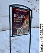 Информационный стенд, афиша, выставочный зал "Шедевры царской слободы". Александровская слобода. Россия, город Александров, Владимирская область. Редакционное фото, фотограф Щеголева Ольга / Фотобанк Лори