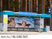 Заводоуковск. Автобусная остановка "Механизаторов", украшенная фрагментом картины "Сикстинская Мадонна", Рафаэль Санти, 1514 год. Редакционное фото, фотограф Александр Тараканов / Фотобанк Лори