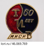 Значок металлический "МИСИ - 60 лет" Редакционное фото, фотограф Максим Гулячик / Фотобанк Лори