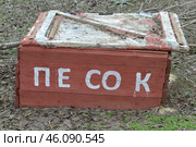 Пожарный ящик с песком для песка (надпись песок) Firebox with sand (lettering sand) Стоковое фото, фотограф Владислав Дельдюгинов / Фотобанк Лори