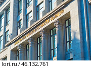 Министерство финансов Российской Федерации. Осенний день. Москва. Редакционное фото, фотограф E. O. / Фотобанк Лори