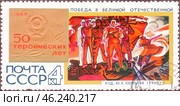 Почтовая марка "Победа в Великой Отечественной", Ю. Королев (1965)", серия "50 героических лет". Филателия. СССР, выпуск 1967 года. Стоковое фото, фотограф Сергей Елизарьев / Фотобанк Лори