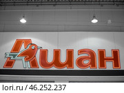 SAMARA, RUSSIA - NOVEMBER 15, 2017: Logo of shopping Center Auchan hypermarket. French distribution network Auchan. Редакционное фото, фотограф Арзюков Вадим Николаевич / Фотобанк Лори