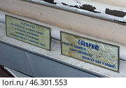 Таблички-напоминания о соблюдении режима секретности (2020 год). Редакционное фото, фотограф Алексей Иванов / Фотобанк Лори