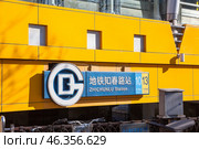 The sign of the Zhichun Lu Station. It is an interchange station between Line 10 and Line 13 of the Beijing Subway. China (2024 год). Редакционное фото, фотограф Кекяляйнен Андрей / Фотобанк Лори