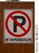 Парковка запрещена. Не парковаться. Знак. Стоковое фото, фотограф Дмитрий Николаев / Фотобанк Лори