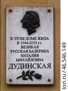 Мемориальная доска балерине Наталии Дудинской. Санкт-Петербург, ​Малая Морская улица, 2. Редакционное фото, фотограф Александр Селезнев / Фотобанк Лори
